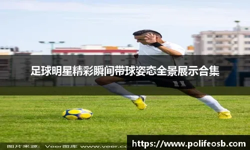 波尔津吉斯27+10塔图姆26+6 凯尔特人大胜爵士